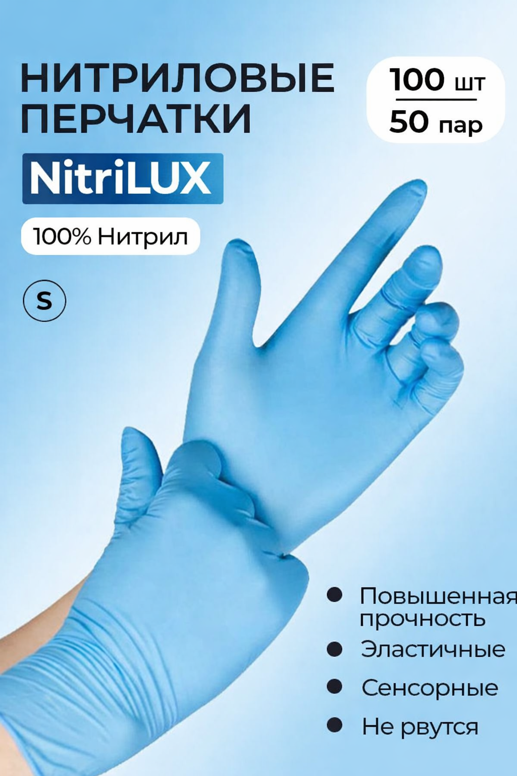 Перчатки Nitrilux S